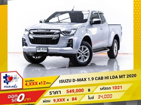2020 ISUZU D-MAX 1.9 CAB HI LDA   ผ่อนเพียง 4,887 บาท 12เดือนแรก